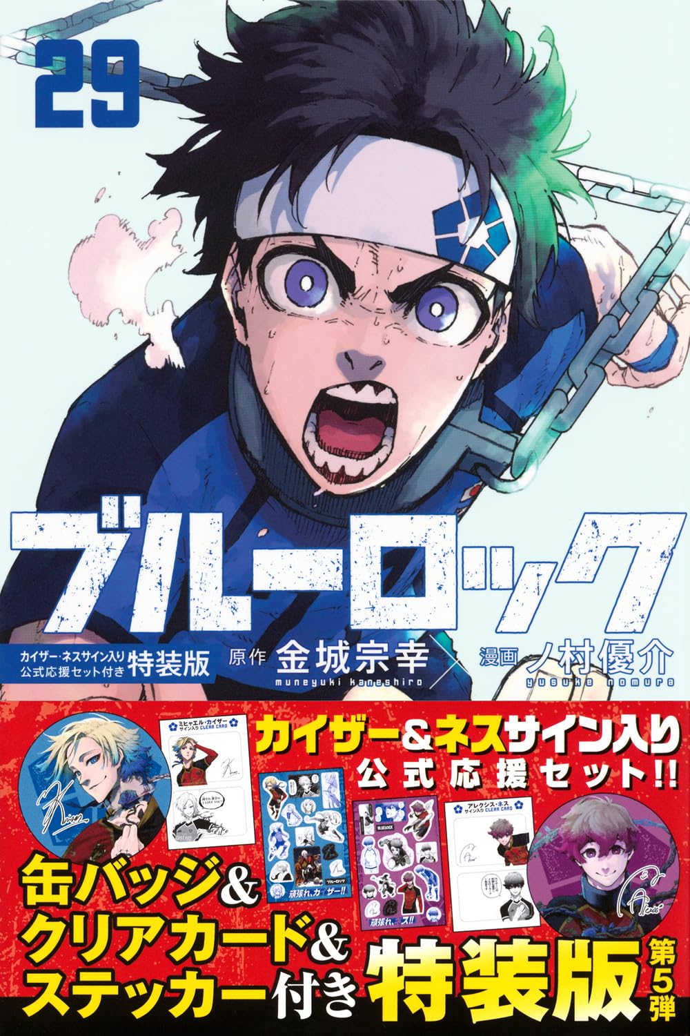 ブルーロック(29)カイザー・ネス サイン入り公式応援セット付き特装版 (講談社キャラクターズA) book