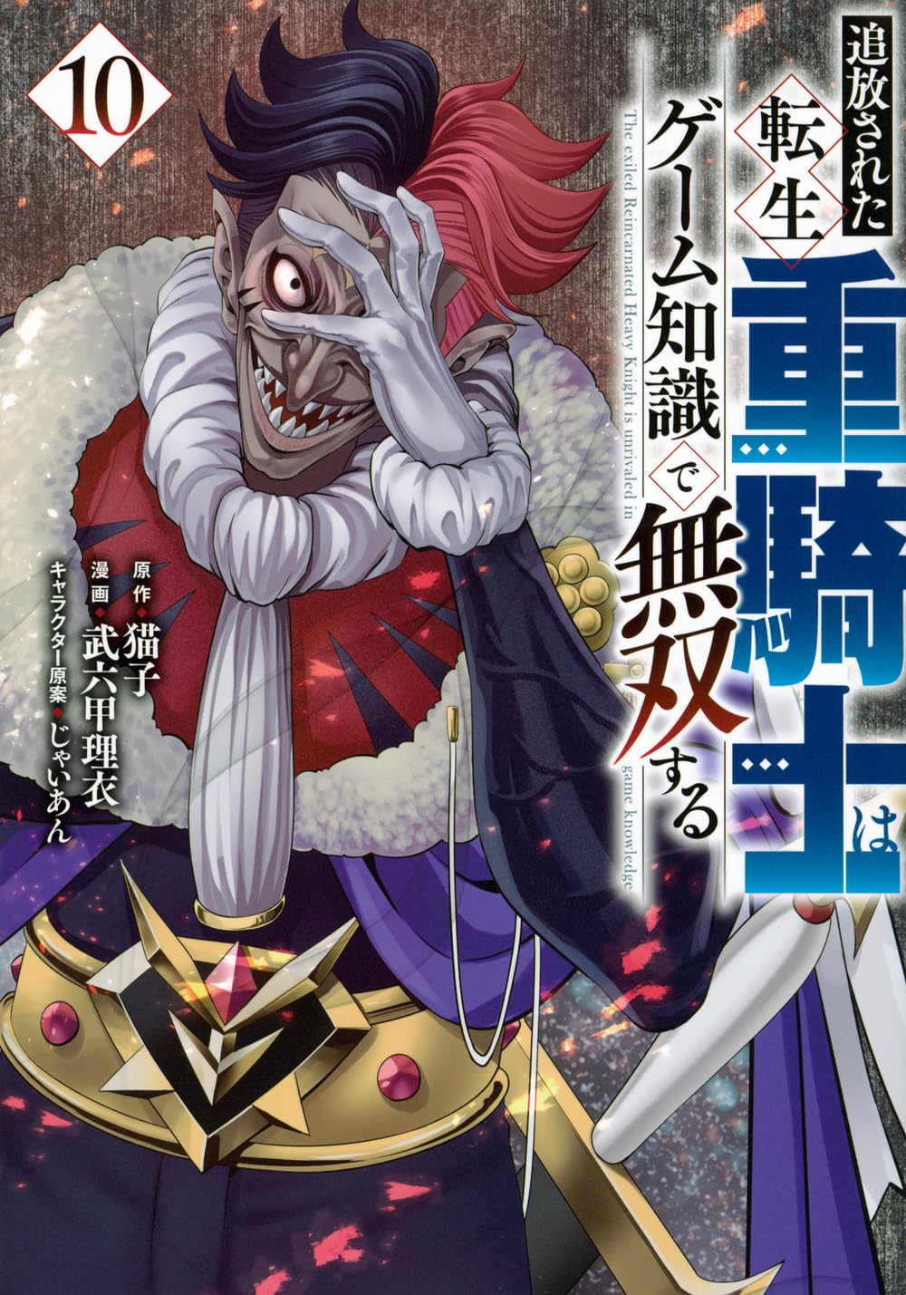 追放された転生重騎士はゲーム知識で無双する(10) (ヤングマガジンKC) Books