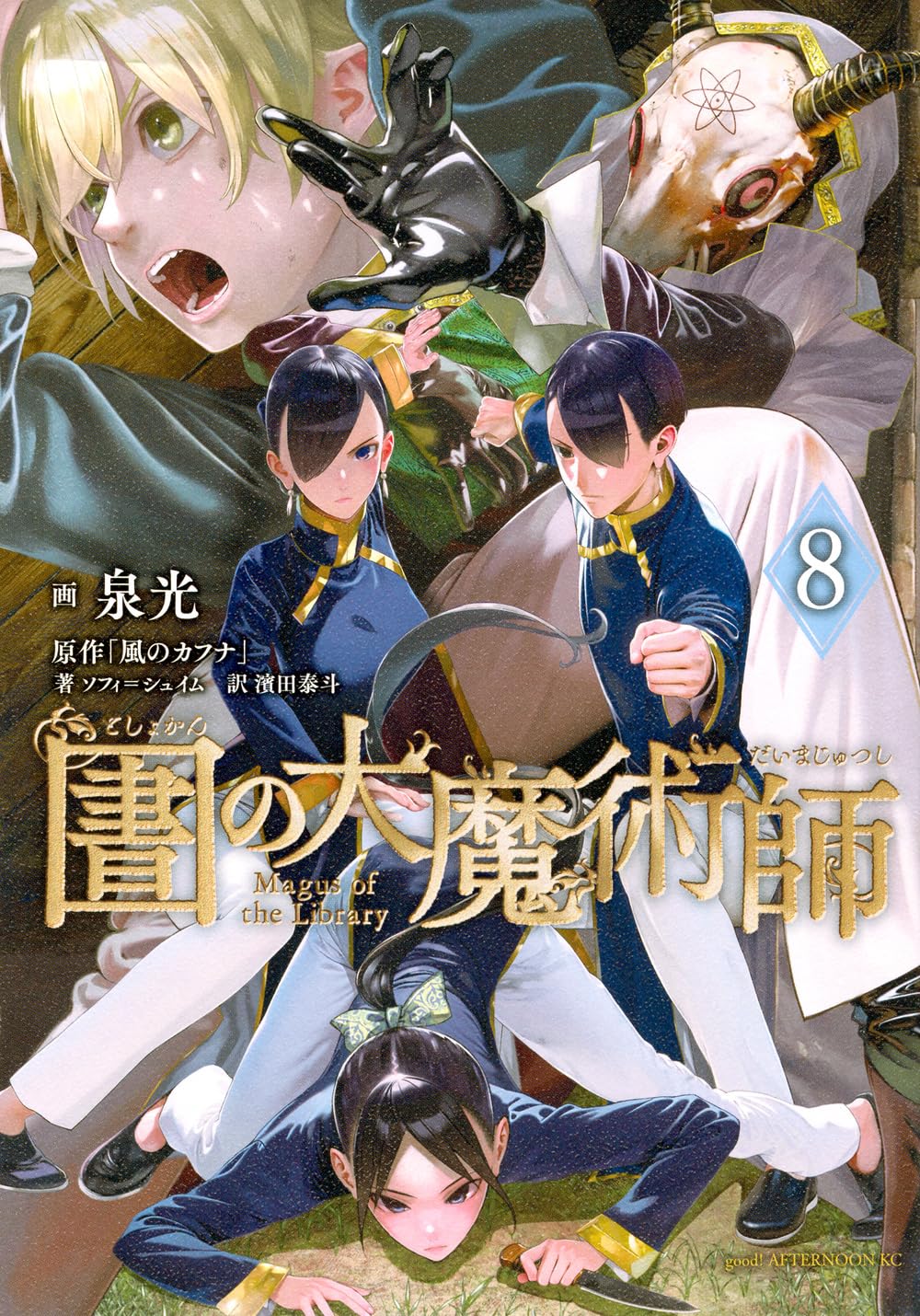 図書館の大魔術師(8) (アフタヌーンKC) Books