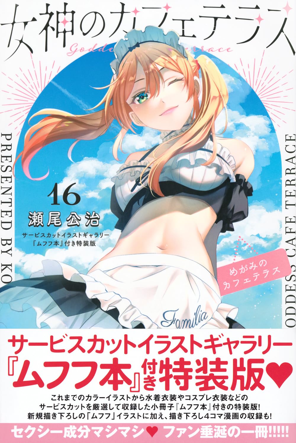 女神のカフェテラス(16)サービスカットイラストギャラリー『ムフフ本』付き特装版 (講談社キャラクターズA) book