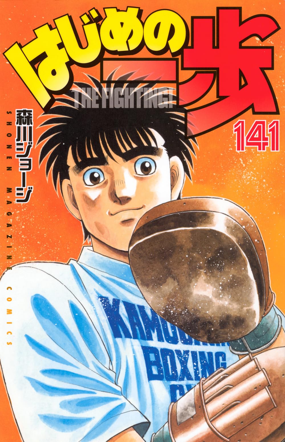 はじめの一歩(141) (講談社コミックス) Books
