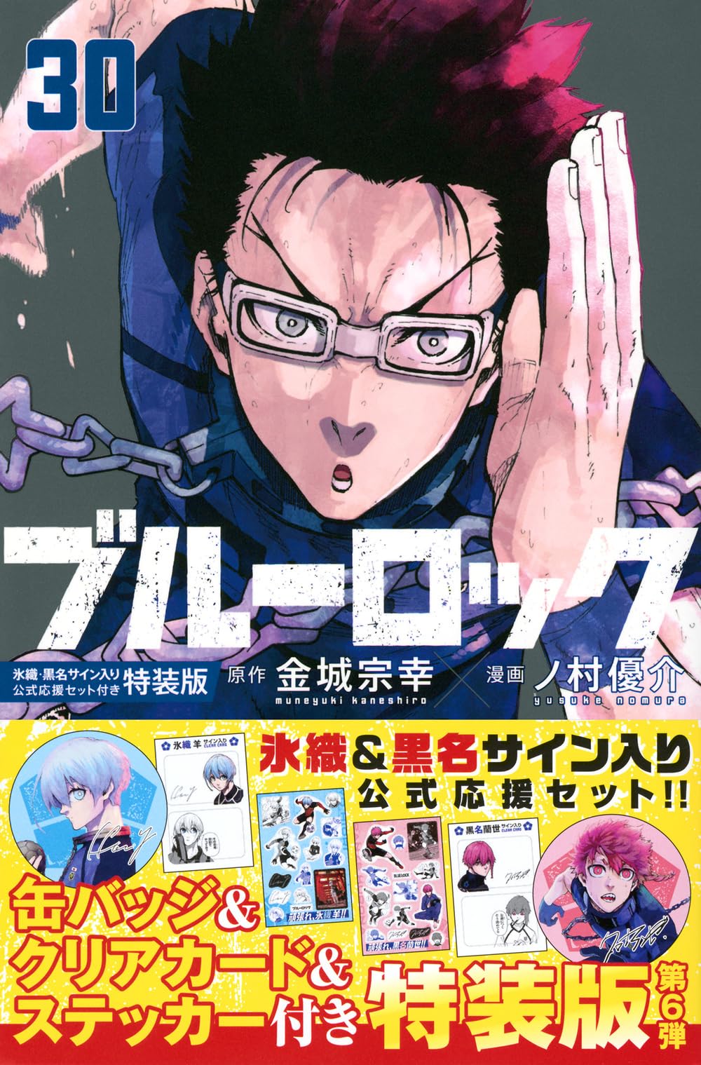 ブルーロック(30) 氷織・黒名サイン入り公式応援セット付き特装版 (講談社キャラクターズA) book