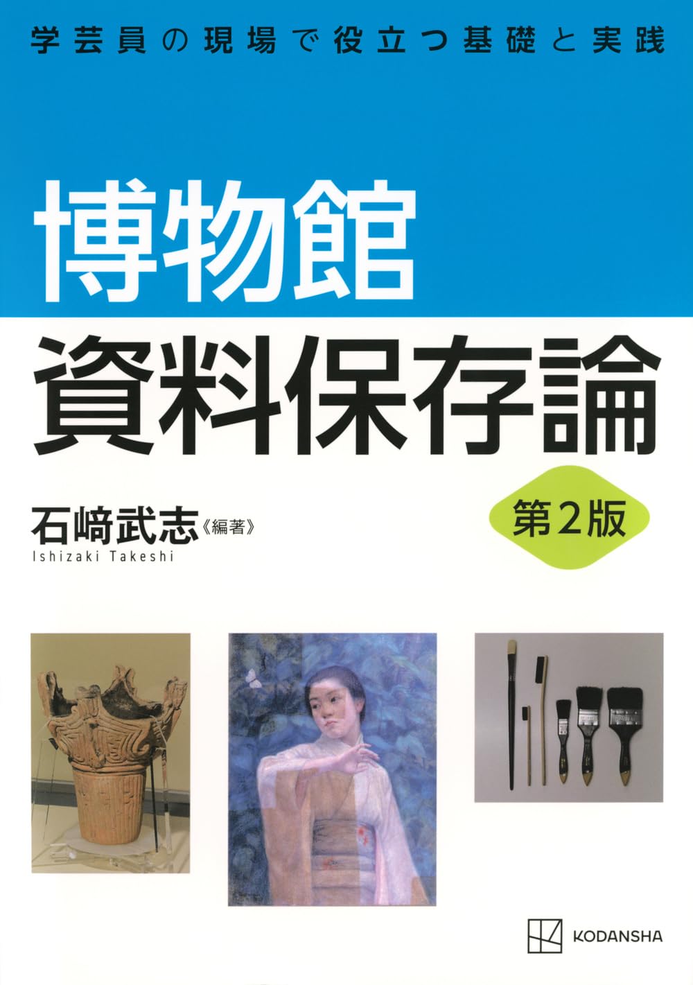 博物館資料保存論 第2版 学芸員の現場で役立つ基礎と実践 (KS理工学専門書) Books