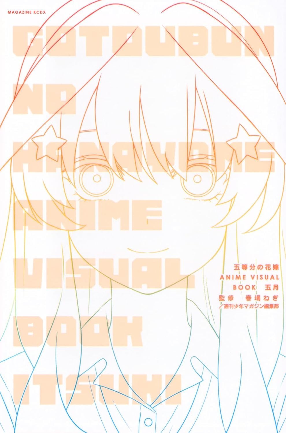 五等分の花嫁 ANIME VISUAL BOOK 五月 book