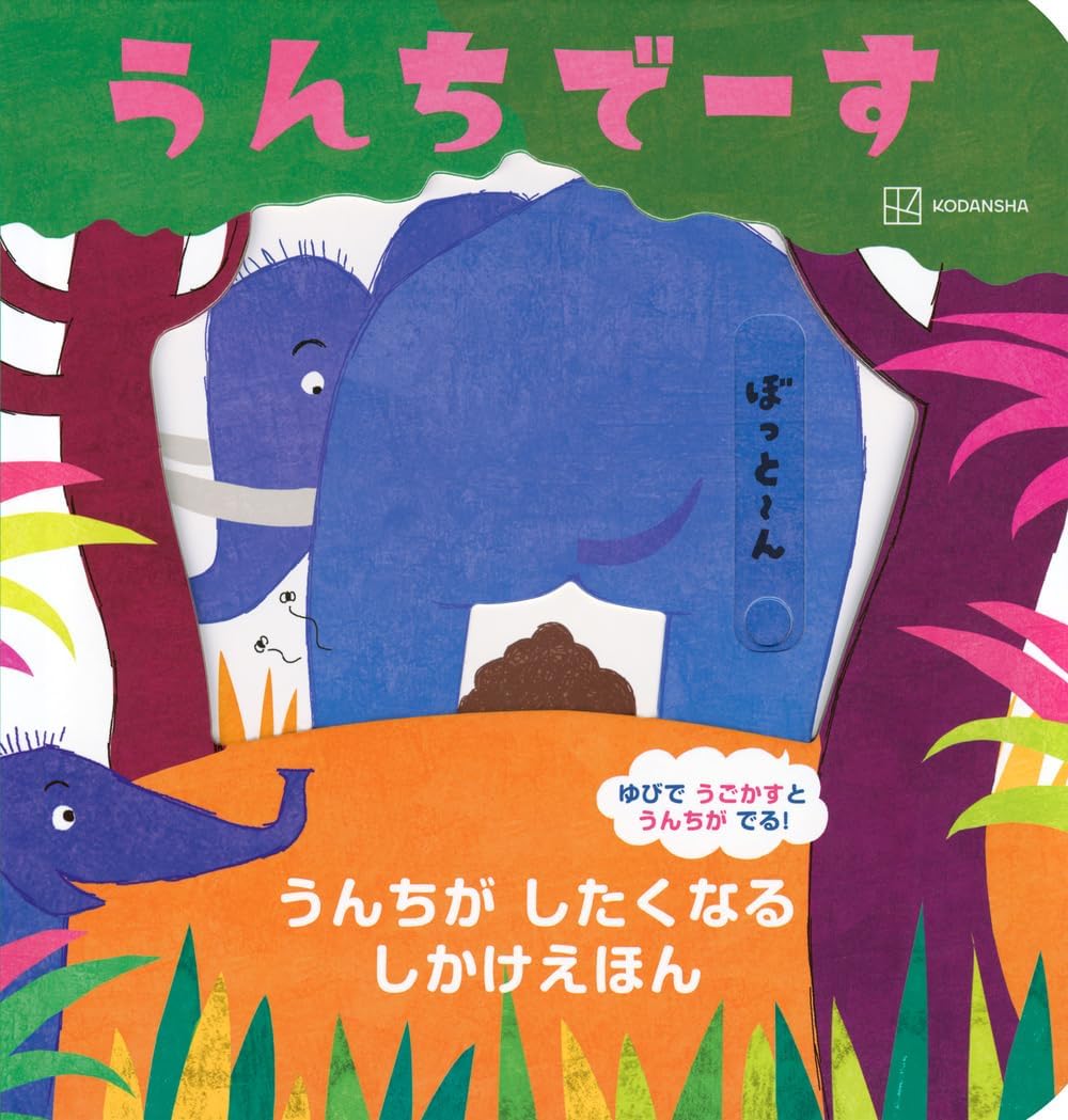 うんちでーす うんちが したくなる しかけえほん Books