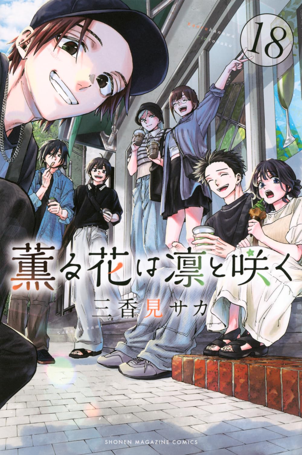 薫る花は凛と咲く(18) (少年マガジンKC) book