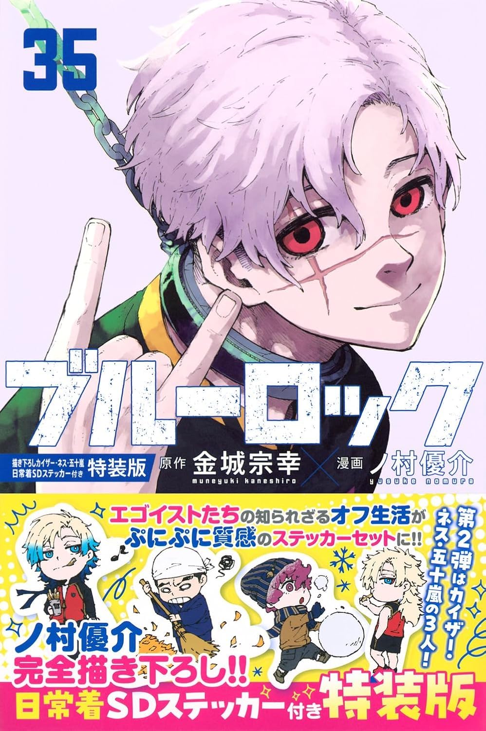 ブルーロック（35） 描き下ろしカイザー・ネス・五十嵐日常着SDステッカー付き特装版 book