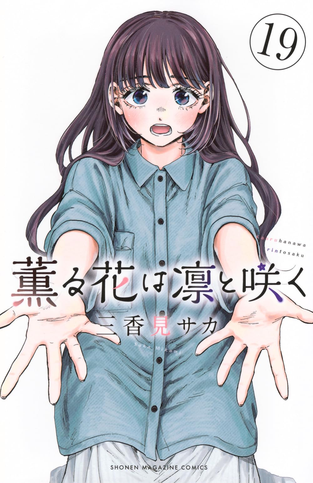 薫る花は凛と咲く(19) (少年マガジンKC) book