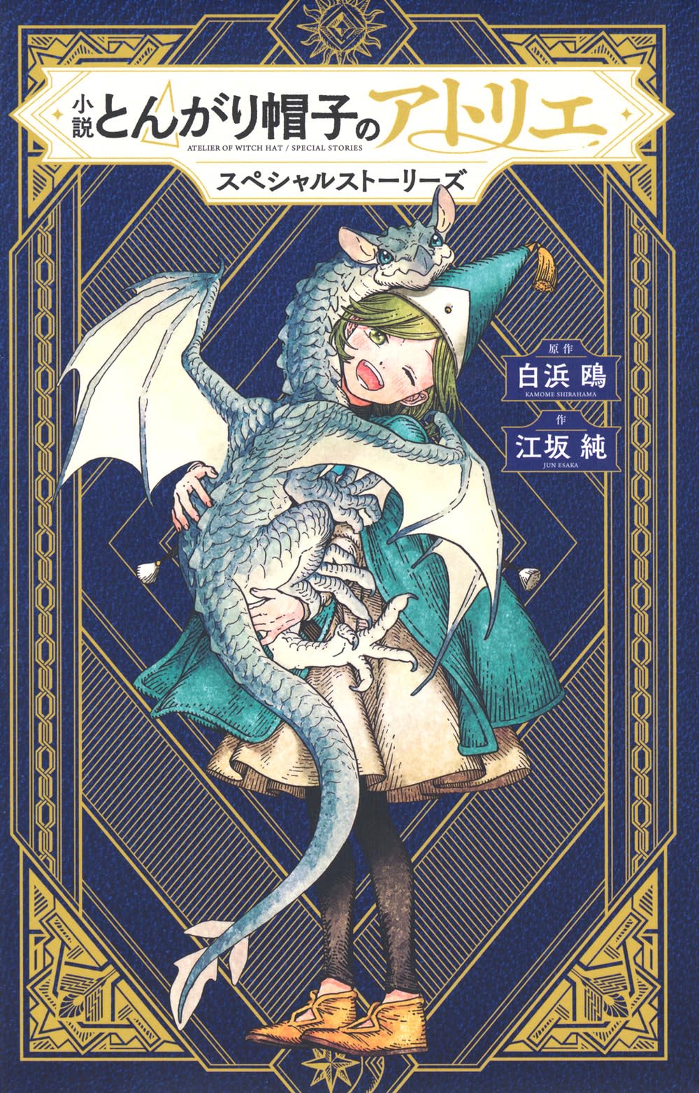 小説 とんがり帽子のアトリエ スペシャルストーリーズ (KCデラックス) book