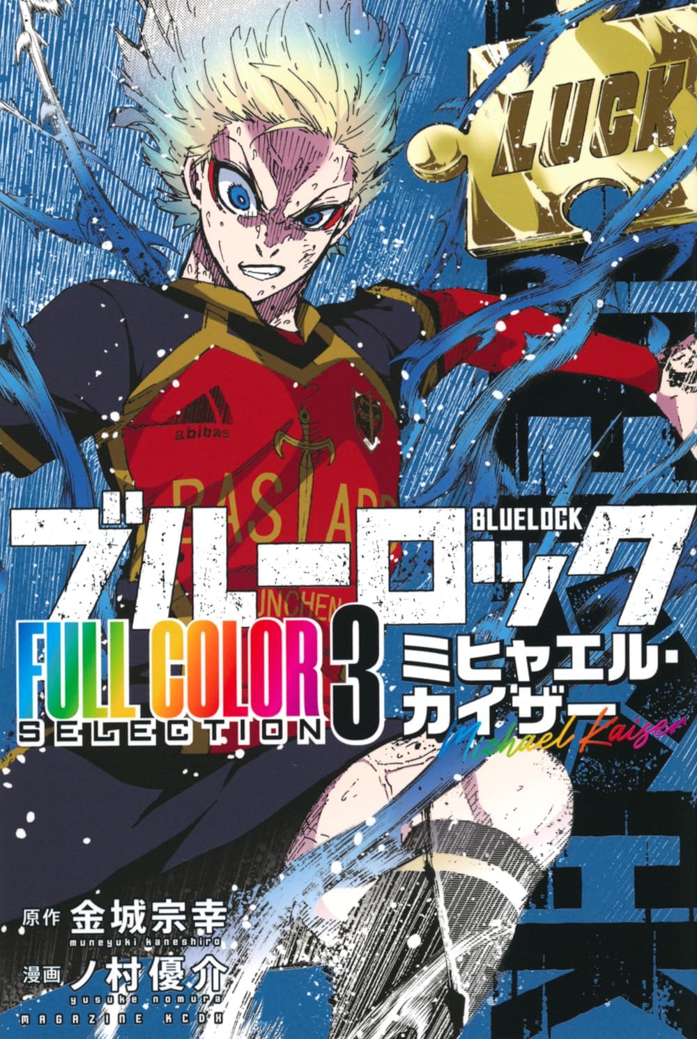 ブルーロック FULL COLOR SELECTION（3） ミヒャエル・カイザー Books