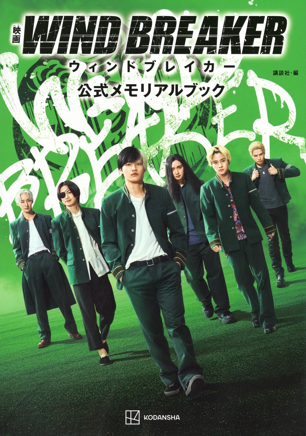 映画 WIND BREAKER 公式メモリアルブック book