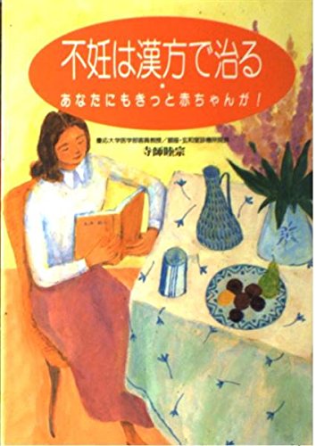 不妊は漢方で治る―あなたにもきっと赤ちゃんが! Books