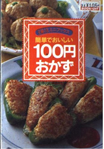 簡単でおいしい100円おかず (主婦の友ミニブックス) Books