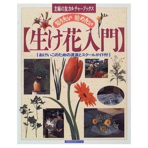 生け花入門―知りたい始めたい (主婦の友生活シリーズ―主婦の友カルチャーブックス) Books