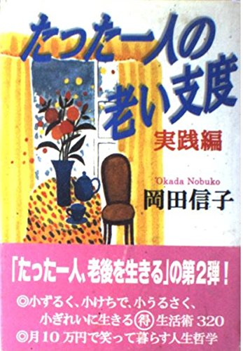 たった一人の老い支度 実践編 book