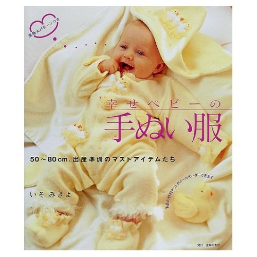 幸せベビーの手ぬい服―50~80cm、出産準備のマストアイテムたち Books