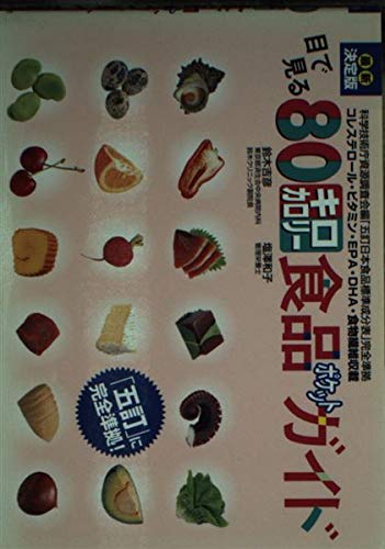 最新決定版 目で見る80キロカロリー食品 ポケットガイド Books