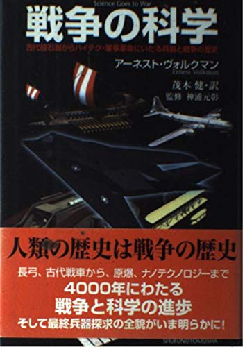 戦争の科学―古代投石器からハイテク・軍事革命にいたる兵器と戦争の歴史 Books