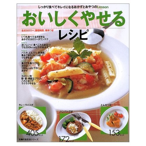 おいしくやせるレシピ―しっかり食べてキレイになるおかずとおやつのLesson (主婦の友生活シリーズ) Books
