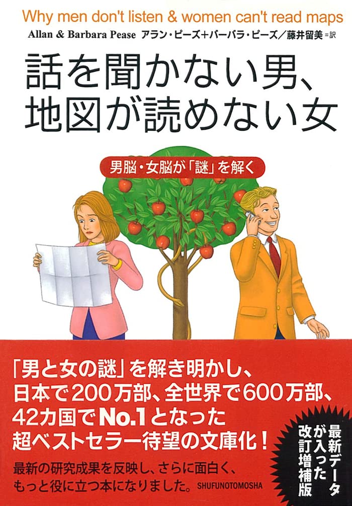 Hanashi o kikanai otoko, chizu ga yomenai onna : otoko-noÌ„, onna-noÌ„ ga nazo toku Books