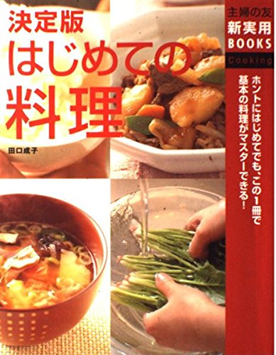 決定版 はじめての料理 (主婦の友新実用BOOKS) Books