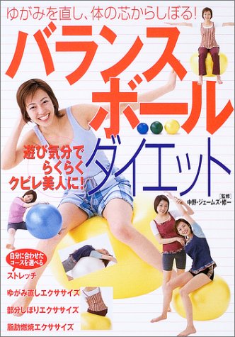 バランスボール・ダイエット―ゆがみを直し、体の芯からしぼる! book