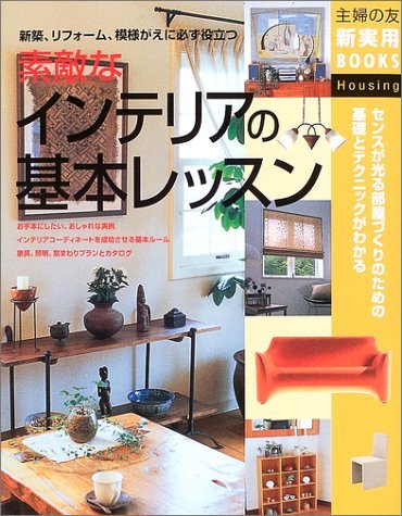 素敵なインテリアの基本レッスン―新築、リフォーム、模様がえに必ず役立つ (主婦の友新実用BOOKS) book
