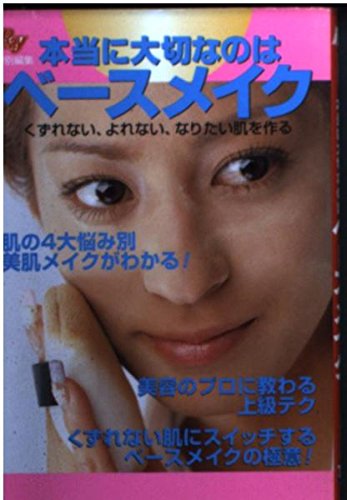 Ray文庫 本当に大切なのはベースメイク―くずれない、よれない、なりたい肌を作る Books