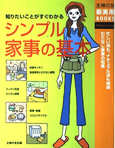 シンプル家事の基本―知りたいことがすぐわかる (主婦の友新実用BOOKS) Books