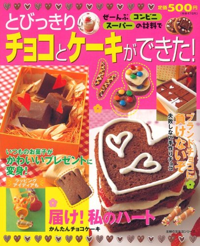 とびっきりチョコとケーキができた!―ぜーんぶコンビニ・スーパーの材料で (主婦の友生活シリーズ) Books
