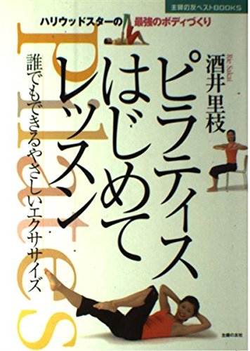 ピラティスはじめてレッスン―誰でもできるやさしいエクササイズ (主婦の友ベストBOOKS) Books