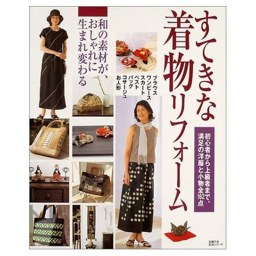 すてきな着物リフォーム―和の素材が、おしゃれに生まれ変わる (主婦の友生活シリーズ) Books
