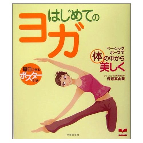 はじめてのヨガ―ベーシックポーズで体の中から美しく (セレクトBOOKS) Books