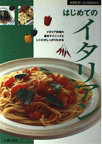はじめてのイタリアン―基本テクニックとレシピがしっかりわかる (主婦の友ベストBOOKS) book