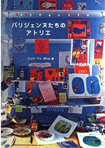 Atelier Parisienne who ISBN: 4072449202 (2004) Books