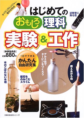 はじめてのおもしろ理科実験&工作―1日でできるかんたん自由研究集 (主婦の友生活シリーズ) book