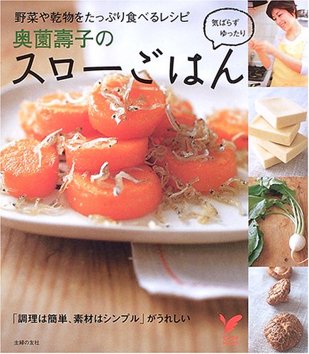 Throw rice in the back Sono Toshiko - recipes to eat plenty of vegetables and dry matter (select BOOKS) ISBN: 4072490245 (2005) Books