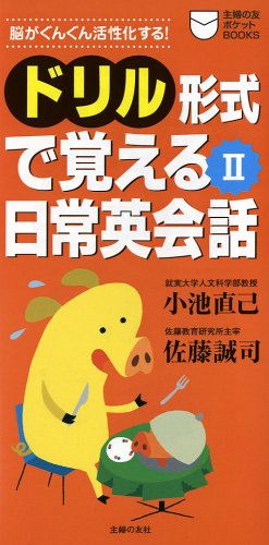 ドリル形式で覚える日常英会話〈2〉 (主婦の友ポケットBOOKS) book
