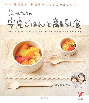 ほりえさんちの安産ごはんと離乳食―母娘三代・料理家ママのすこやかレシピ (セレクトBOOKS) Books