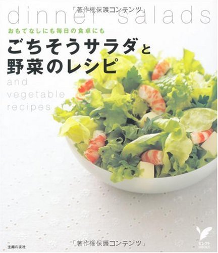 ごちそうサラダと野菜のレシピ―おもてなしにも毎日の食卓にも (セレクトBOOKS) Books