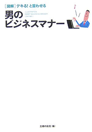 図解 デキる!と言わせる男のビジネスマナー book