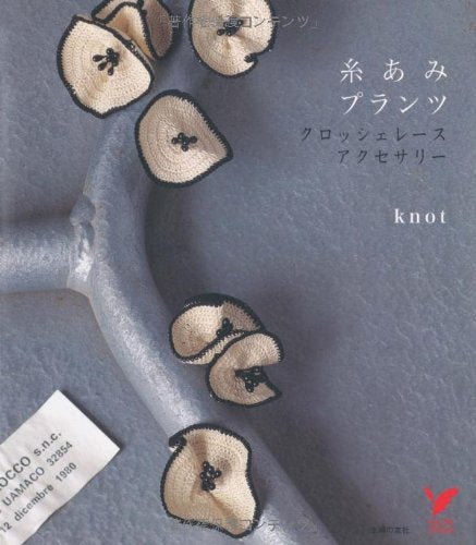 糸あみプランツ クロッシェレース・アクセサリー (セレクトBOOKS) Books