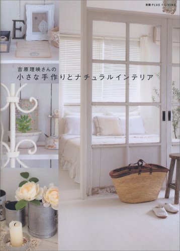 吉原理映さんの小さな手作りとナチュラルインテリア (別冊PLUS1 LIVING) book