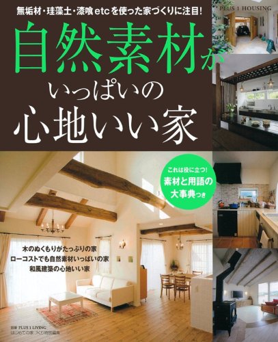 自然素材がいっぱいの心地いい家 (別冊PLUS1 LIVING PLUS1 HOUSING) Books