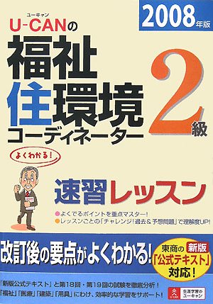 U‐CANの福祉住環境コーディネーター2級速習レッスン〈2008年版〉 Books