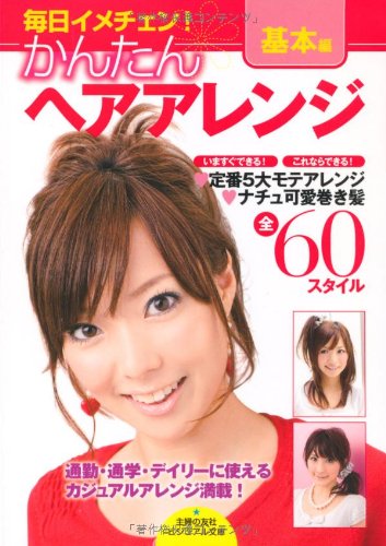 かんたんヘアアレンジ 基本編―いますぐできる!これならできる!ラク可愛アレンジBOOK (ビジュアル文庫) Books