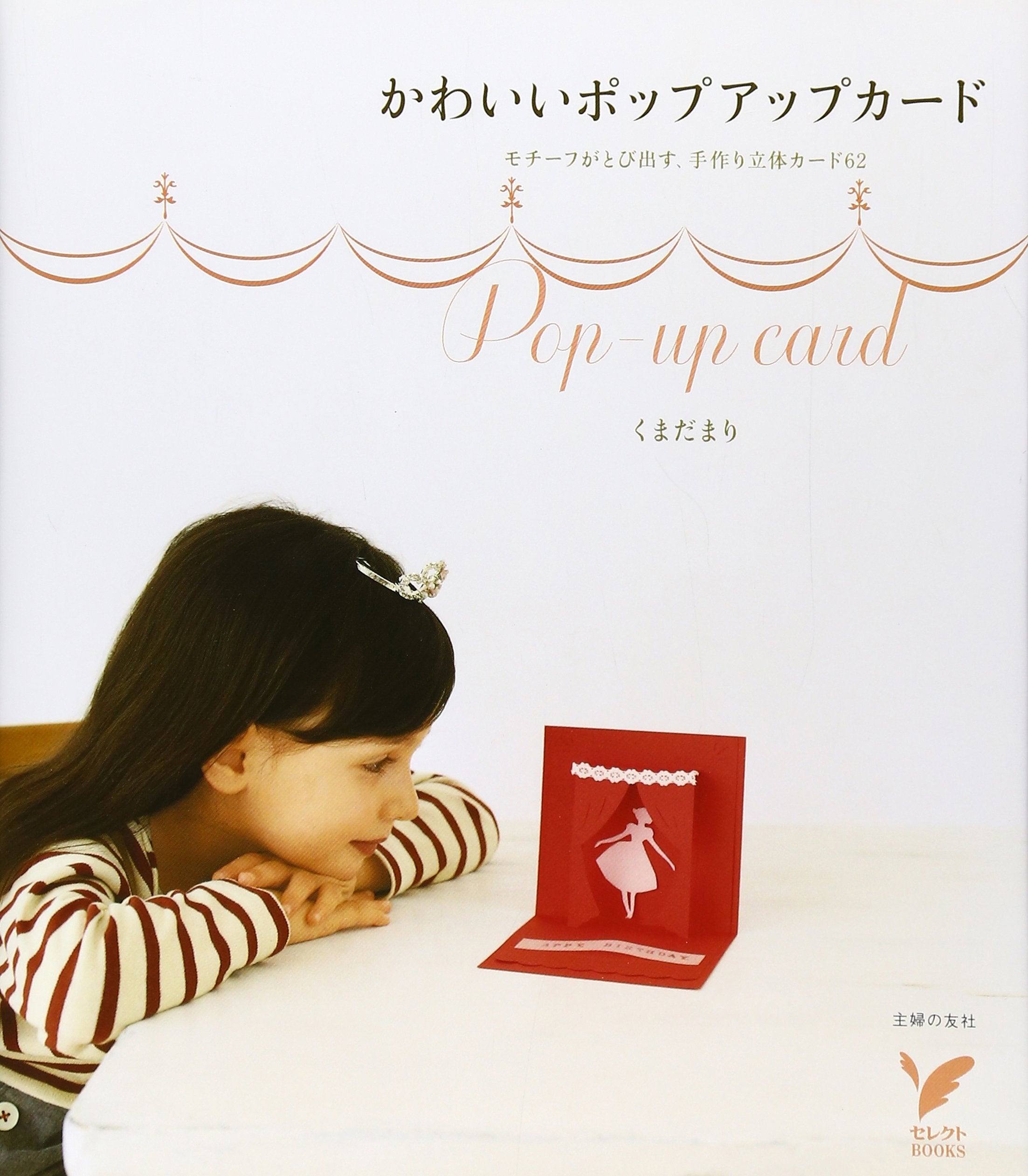 かわいいポップアップカード―モチーフがとび出す、手作り立体カード62 (セレクトBOOKS) Books