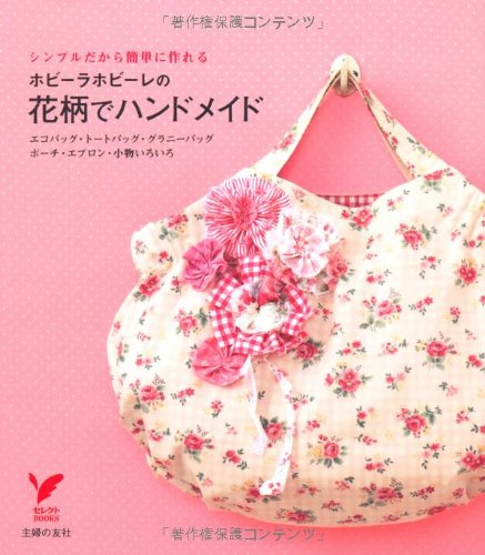 ホビーラホビーレの花柄でハンドメイド―シンプルだから簡単に作れる エコバッグ・トートバッグ・グラニーバッグポーチ・エプロン・小物いろいろ (セレクトBOOKS) book