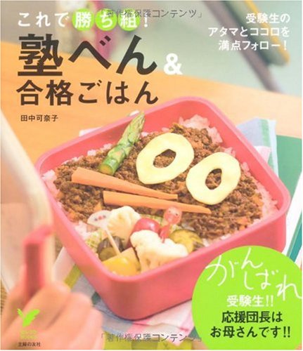 塾べん&合格ごはん―これで勝ち組! (セレクトBOOKS) Books