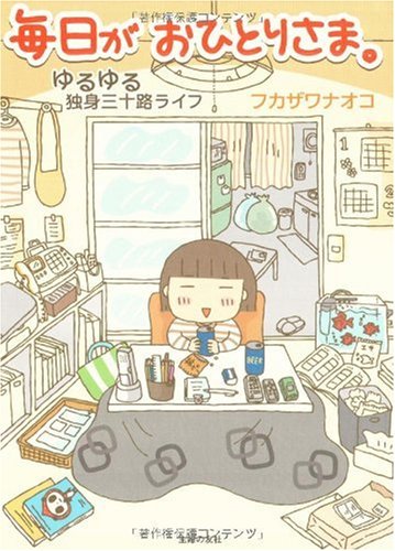 毎日がおひとりさま。―ゆるゆる独身三十路ライフ Books